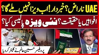 UAE Visa Ban Alert? New Policy Explained by Professor Hussain Alam | Din Bhar | EP600