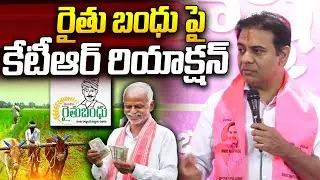 రైతు బంధు పై కేటీఆర్ రియాక్షన్ | KTR reaction on Rythu Bandhu | I Dream Times