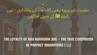 The Loyalty of Abu Hurairah (RA) &ndash;The True Companion of Prophet Muhammad (ﷺ)#HeartfeltIslamOfficial