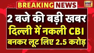 Delhi Fake CBI Officers: नकली CBI ऑफिसर बनकर...बदमाशों ने लूटे 2.5 करोड़ रुपए | Delhi Police