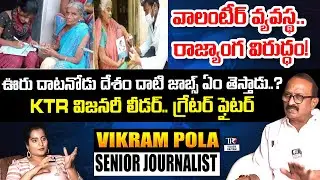 Exclusive Interview with Senior Journalist Vikram Pola | AP Elections 2024 | Telugu Rajyam