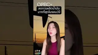 OPECPLUS ปรับลดการผลิตน้ำมันมากที่สุดรอบ 2 ปี‼️
