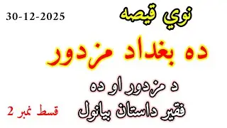 Pashto Story - Da Baghdad Mazdor - part 2 