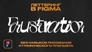 Кастомный леттеринг в Figma [без графического планшета и навыков рисования] 2023