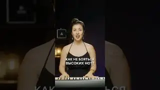 Как петь высокие ноты легко- упражнения для голоса - вокал #какнаучитьсяпеть #урокивокала
