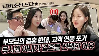 [#조선의사랑꾼] 세상도 막을 수 없던 두 사람💓 미녀 선생님♥로맨틱 스타 순정만화를 찢고 나온 현실 커플 #TVCHOSUNSTAR (TV CHOSUN 260126 방송)