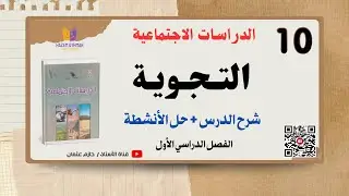 شرح درس التجوية  + حل التدريبات |  الصف العاشر | الفصل الأول | الدراسات الاجتماعية