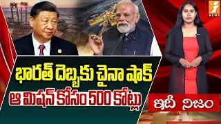 India Plans Strategic Rare Earths Stockpile | భారత్ దెబ్బకు చైనా షాక్ | idhinijam