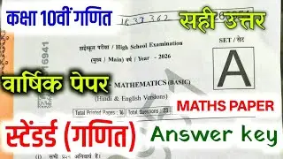 Answer key Class 10th Math(Standard )varshik paper 2026 || Maths Paper Solution class 10 24 febuary