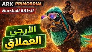 ARK Primordial Ep.6 🤯الارجي العملاق ارك بريموديل  