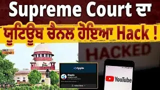 ਸੁਪਰੀਮ ਕੋਰਟ ਦਾ ਯੂਟਿਊਬ ਚੈਨਲ ਹੋਇਆ Hack ! SC Youtube Channel Hacked | Supreme Court | India