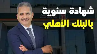 هل البنك الاهلي المصري طرح شهادة سنوية وهل يوجد بالبنك شهادة سنوية