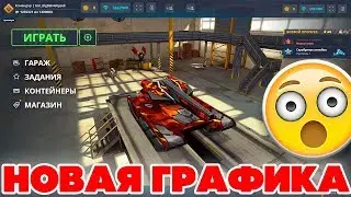 ТАНКИ ОНЛАЙН l НОВЫЙ ИНТЕРФЕЙС, НОВАЯ ГРАФИКА !! l ТЕСТОВЫЙ СЕРВЕР 2019 !