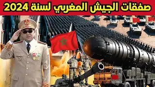 أخطر صفقات الجيش المغربي لسنة 2024 💥…المغرب يُضرب بقوة في وجه أعدائه!