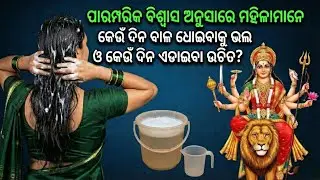 ପାରମ୍ପରିକ ବିଶ୍ୱାସ ଅନୁସାରେ ମହିଳାମାନେ କେଉଁ ଦିନ ବାଳ ଧୋଇବାକୁ ଭଲ ଓ କେଉଁ ଦିନ ଏଡାଇବା ଉଚିତ?