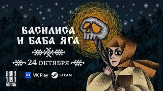 Василиса и Баба Яга - новый трейлер и дата релиза!