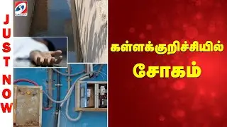 Kallakurichi Electric Shock | Kallakurichi Accident |கள்ளக்குறிச்சியில் சோகம்