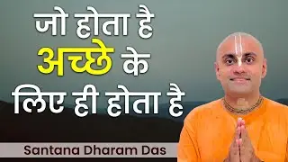 क्या सच में जो होता है अच्छे के लिये होता है? MOTIVATIONAL VIDEO | Hare Krsna TV
