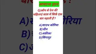 Gk Questions And Answers||Gk Fact||Gk Quiz||Gk In Hindi||@MyUniqueUniversalGk #gk #gkfacts