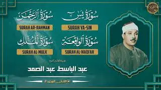 سورة يس، الرحمن، الواقعة، الملك بصوت جميل هادئ مريح للقلب الشيخ عبد الباسط رحمه الله