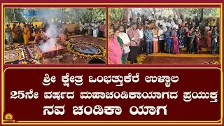 ಶ್ರೀ ಕ್ಷೇತ್ರ ಒಂಭತ್ತುಕೆರೆ ಉಳ್ಳಾಲ| 25ನೇ ವರ್ಷದ ಮಹಾಚಂಡಿಕಾಯಾಗದ ಪ್ರಯುಕ್ತ ನವ ಚಂಡಿಕಾ ಯಾಗ