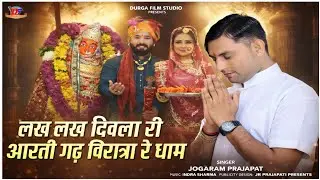 इतिहास में पहली बार !! विरात्रा धाम की आरती !! लख लख दिवला वांकल माता री आरती !! जोगाराम प्रजापत