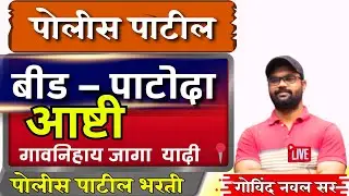 पोलीस पाटील भरती बीड | पोलीस पाटील पाटोदा आणि आष्टी | police patil beed patoda & ashti