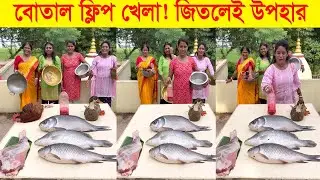 মজার খেলা 🤩 বোতল ফ্লিপ করো 🎁 আনলিমিটেড উপহার নাও | Suman Arpita Family #game #challenge