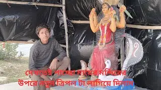 মায়ের মন্দিরের উপরে নতুন ত্রিপল বসানো হলো