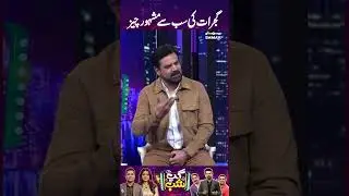 Gujrat Ki Sab Se Famous Cheez | Gup Shab