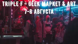 TRIPLE F - GEEK МАРКЕТ & ART (7-8 августа 2021)