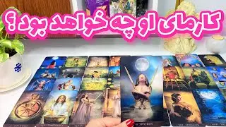 فال کارما | آیا کارماشو‌ پس میده ؟