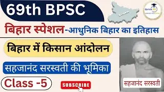 69th BPSC Pre Exam | बिहार में किसान आंदोलन | आधुनिक बिहार का इतिहास | सहजानंद सरस्वती | Quick IAS