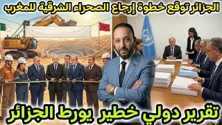الجزائر توقع أول خطوة إرجاع الصحراء الشرقية للمغرب بعد افتتاح غار جبيلات و صدور تقرير يورط الجزائر