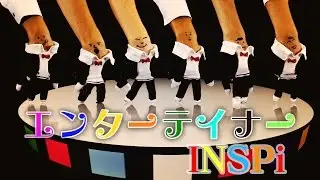 INSPi「エンターテイナー」MV