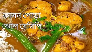 হাতে 5 মিনিট সময় থাকলে বানিয়ে নিন পূর্ব বঙ্গের বিখ্যাত কাসন পোড়া ঝোল।#Kason pora jhol 