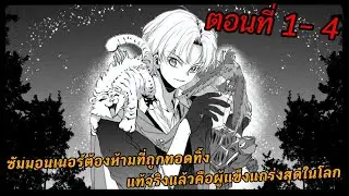 [มังงะ] ซัมมอนเนอร์ต้องห้ามที่ถูกทอดทิ้ง แท้จริงแล้วคือผู้แข็งแกร่งสุดในโลก ตอนที่ 1-4