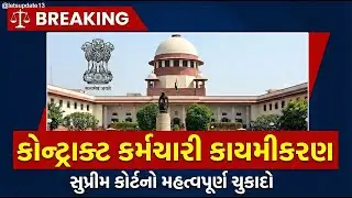 કરાર કામદારો પર SCનો ચુકાદો Final