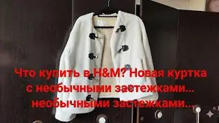 Что купить в H&M? Новая куртка с необычными застежками