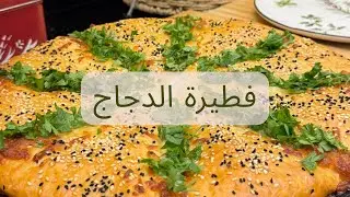 فطيرة الدجاج بعجينة قطنية سهلة تنفع لأي نوع من أنواع المعجنات