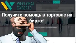 отзывы weglobalexperts.com We Global Experts &mdash; отзывы о брокере
