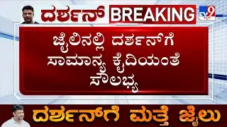 Darshan Treated As Regular Prisoner In Jail | ಜೈಲಿನಲ್ಲಿ ದರ್ಶನ್​ಗೆ ಸಾಮಾನ್ಯ ಕೈದಿಯಂತೆ ಸೌಲಭ್ಯ!