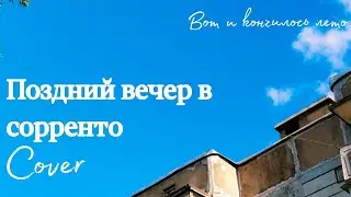 КОНЕЦ ЛЕТА | FlyCat AI Cover | Поздний вечер в Сорренто |