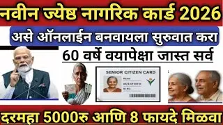 ज्येष्ठ नागरिक कार्ड कसे मिळवायचे? Senior Citizen Card kaise banaye 2026 / Senior Citizens Benifits 