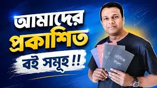 আমাদের প্রকাশিত বইসমূহ,বাংলা,ইংরেজি,গণিত, Bangla,Learn Bangla,sun Academy,Nazmul Islam shohag