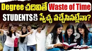 Degree ఉన్నా ఉద్యోగం లేదు&hellip;|🔥| ఇదే నేటి ఉద్యోగ ప్రపంచం Why Education Is Failing Job Seekers Explained