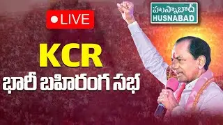 🔴LIVE: BRS Party Public Meeting At Husnabad | BRS Party Manifesto For 2023 Elections | CM KCR | KTR