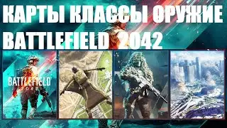 Новости Battlefield 2042 (6) ➤ Все, что Вам нужно знать ➤ Геймплей, карты и не только!