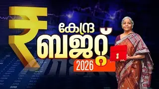 LIVE | Union Budget 2026 | കേന്ദ്ര ബജറ്റ് | Nirmala Sitharaman | Malayalam News Breaking |