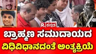 Shivamogga: ಬ್ರಾಹ್ಮಣ ಸಮುದಾಯದ ವಿಧಿವಿಧಾನದಂತೆ ಅಂತ್ಯಕ್ರಿಯೆ | Pahalgam Terror Attack
